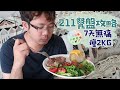 211餐盤減肥Vlog👉🏻老公7天減2KG👉🏻不用計算熱量！實際執行攻略～炸雞壽司照吃，外食沒蔬菜怎麼辦？