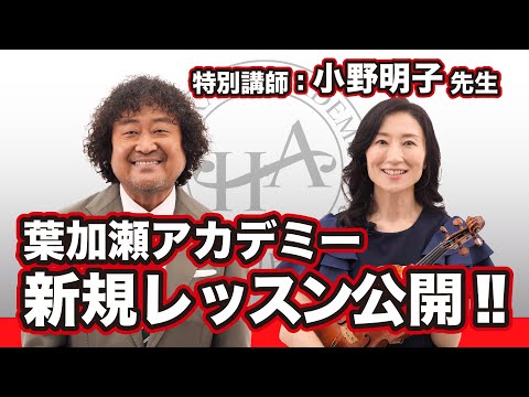 【葉加瀬アカデミー】レッスン紹介「日々のウォーミングアップ（特別講師：小野明子先生）」