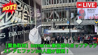 【緊急取材】BABYMETAL東京初のポップアップストアにファン300人超が殺到！渋谷が燃えた「伝説の十五周年限定ジャケット」争奪戦の裏側を独占公開