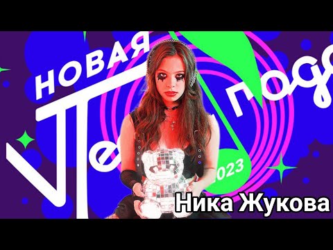 Новая Песня Года 2023. Ника Жукова - Плакса