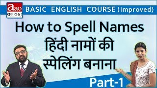 How to Spell Names - 1 (हिंदी नामों की स्पेलिंग बनाना - 1) - Basic English (Improved) - Video 8 How to Spell Names - 1 (हिंदी नामों की स्पेलिंग बनाना - 1) - Basic English (Improved) - Video 8