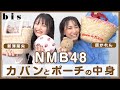 【NMB48】カバンとポーチの中身を紹介! #新澤菜央 #原かれん