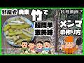 メンマの作り方｜知らないと損! 破竹?孟宗竹?真竹?邪魔な若竹蹴り倒さずメンマ作って