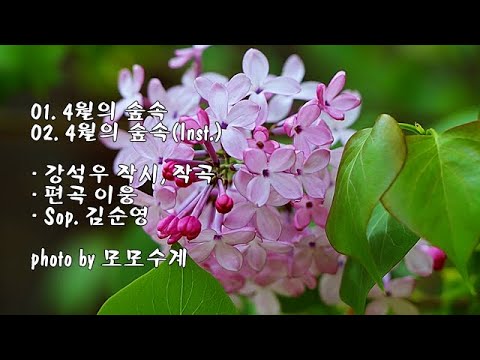 라일락 &amp;amp; 4월의 숲속 &amp;amp; Inst. / 강석우 시, 작곡, 편곡 이웅 / Sop. 김순영 &amp;amp; photo by 모모수계