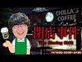 怪奇事件が起きるカフェでポインティがバイトしてみる【閉店事件】