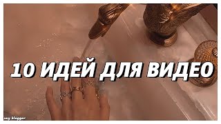 10 ИДЕЙ ДЛЯ ВИДЕО // SAY BLOGGER //