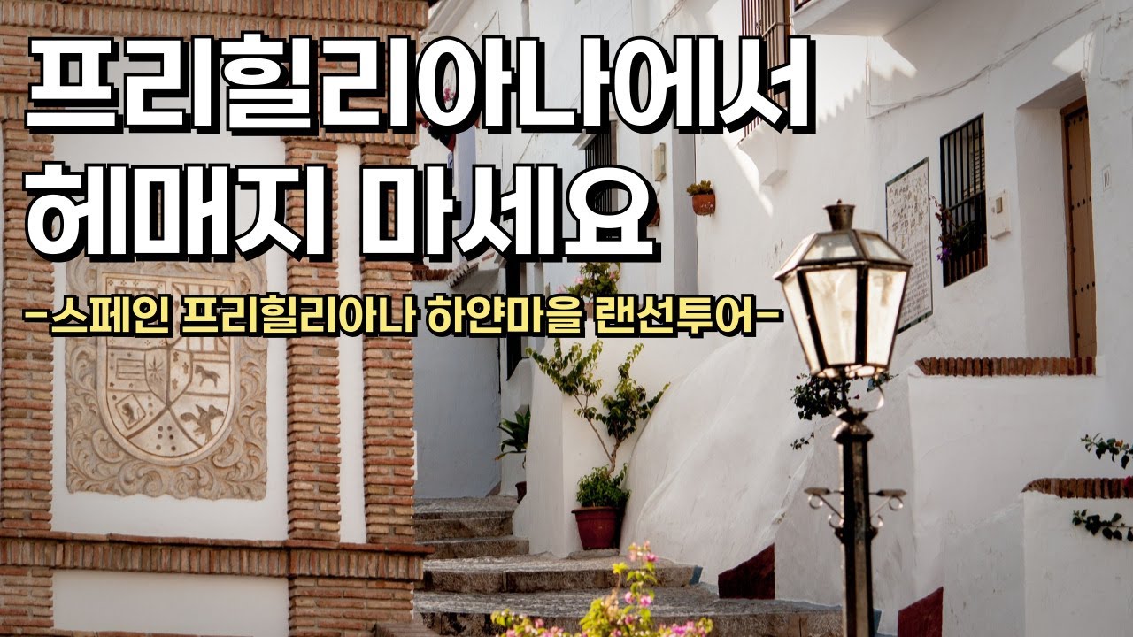 스페인 안달루시아 하얀마을 | 프리힐리아나에서 헤매지 마세요 | 가장 예쁜길로만 안내해 드립니다