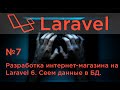 #7 Разработка интернет-магазина на Laravel 6. Сеем данные в БД. Seeding