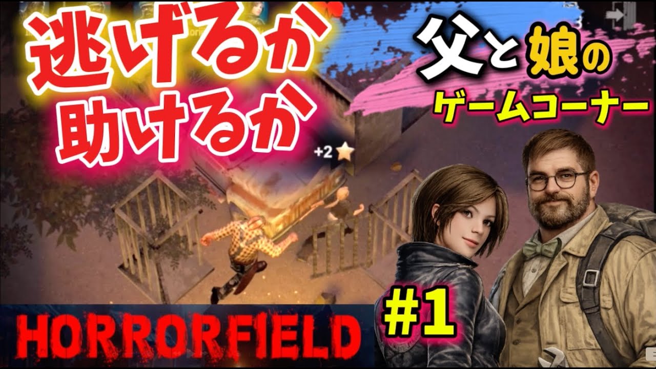 不気味な風景が魅力の【Horror Field  #1】父と娘の癒しの時間