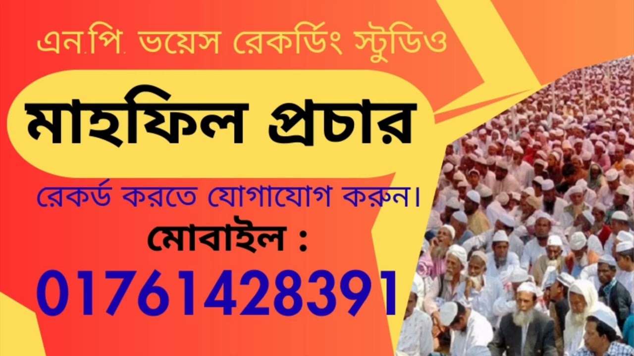 মাহফিল প্রচার মাইকিং রেকর্ড - 01761428391 | mahfil miking prochar record | 