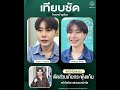 เทียบชัด...โครงหน้าดูเรียวขึ้น✨
