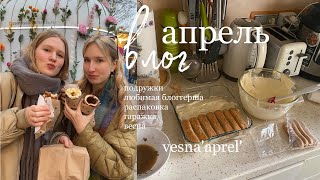 spb diaries: гаражка, встречи, учёба, апрель