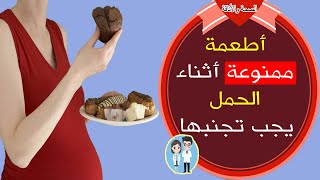 اطعمة مضرة اثناء الحمل يجب الابتعاد عنها فورا #الصحةوالأناقة