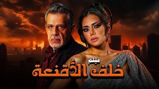 فيلم الاثارة  و التشويق | خلف الأقنعة | بطولة | رانيا يوسف و زكي فطين عبد الوهاب