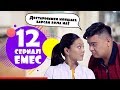 Сериал Емес 12 серия