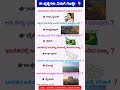 ನೀವು ಬುದ್ಧಿವಂತರೆ ❓ ಈ ಪ್ರಶ್ನೆಗೆಉತ್ತರಿಸಿ #ಸಾಮಾನ್ಯ ಜ್ಞಾನ #ಕನ್ನಡ gk #ರಸ ಪ್ರಶ್ನೆಗಳು # ಜನರಲ್ ನಾಲೆಜ್ #gk