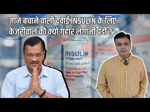 Видео: जान बचाने वाली दवाई INSULIN के लिए केजरीवाल को क्यों गुहार लगानी पडी ?