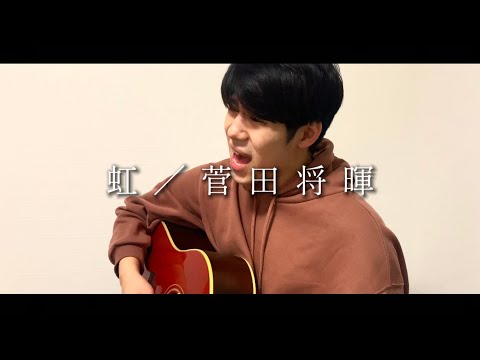 「虹／菅田将暉」Cover by ともき