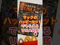 マックのUMA図鑑