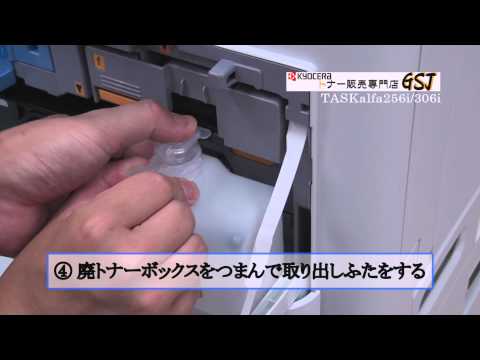 GSJ】TK-476トナー交換方法 京セラ TASKalfa(タスクアルファ)256i/306i
