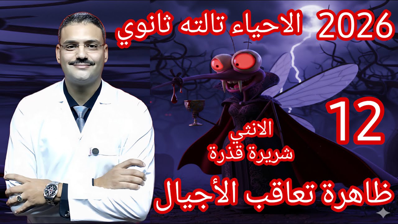 12 - احياء تالتة ثانوي دفعة (2026) :- شرح درس ظاهرة تعاقب الأجيال (تابع فصل التكاثر)