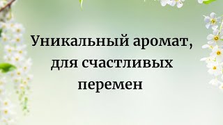 Уникальный Аромат, Для Счастливых Перемен.