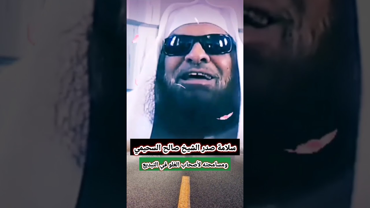 سلامة صدر الشيخ صالح السحيمي ومسامحته لأصحاب الغلو في التبديع 🍁🥀🌸