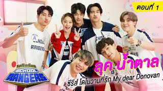 รถโรงเรียน School Rangers [EP.231] | ลุค-น้ำตาล ตอนที่ 1