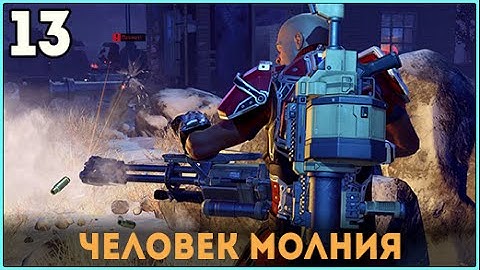 Прохождение XCOM 2 ► Человек молния【#13】【ВЕТЕРАН ТЕРМИНАТОР】