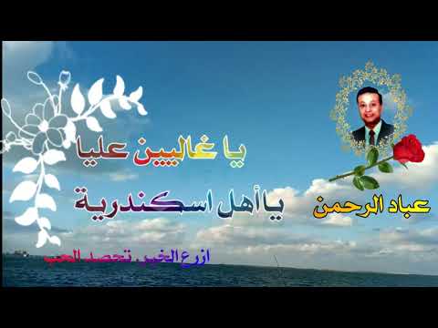 بين شطين وميه يا غاليين عليا يا اهل اسكندريه