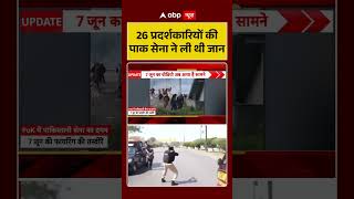 PoK Protest : 26 प्रदर्शकारियों की पाक सेना ने ली थी जान | #ytshorts #viral #pokprotest #pakistan