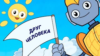 Серия 11 - Друг Человека