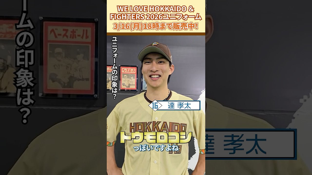 WE LOVE HOKKAIDO & FIGHTERS ユニフォーム2026」達孝太投手に感想を