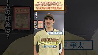 「WE LOVE HOKKAIDO & FIGHTERS ユニフォーム2026」達孝太投手に感想を聞きました