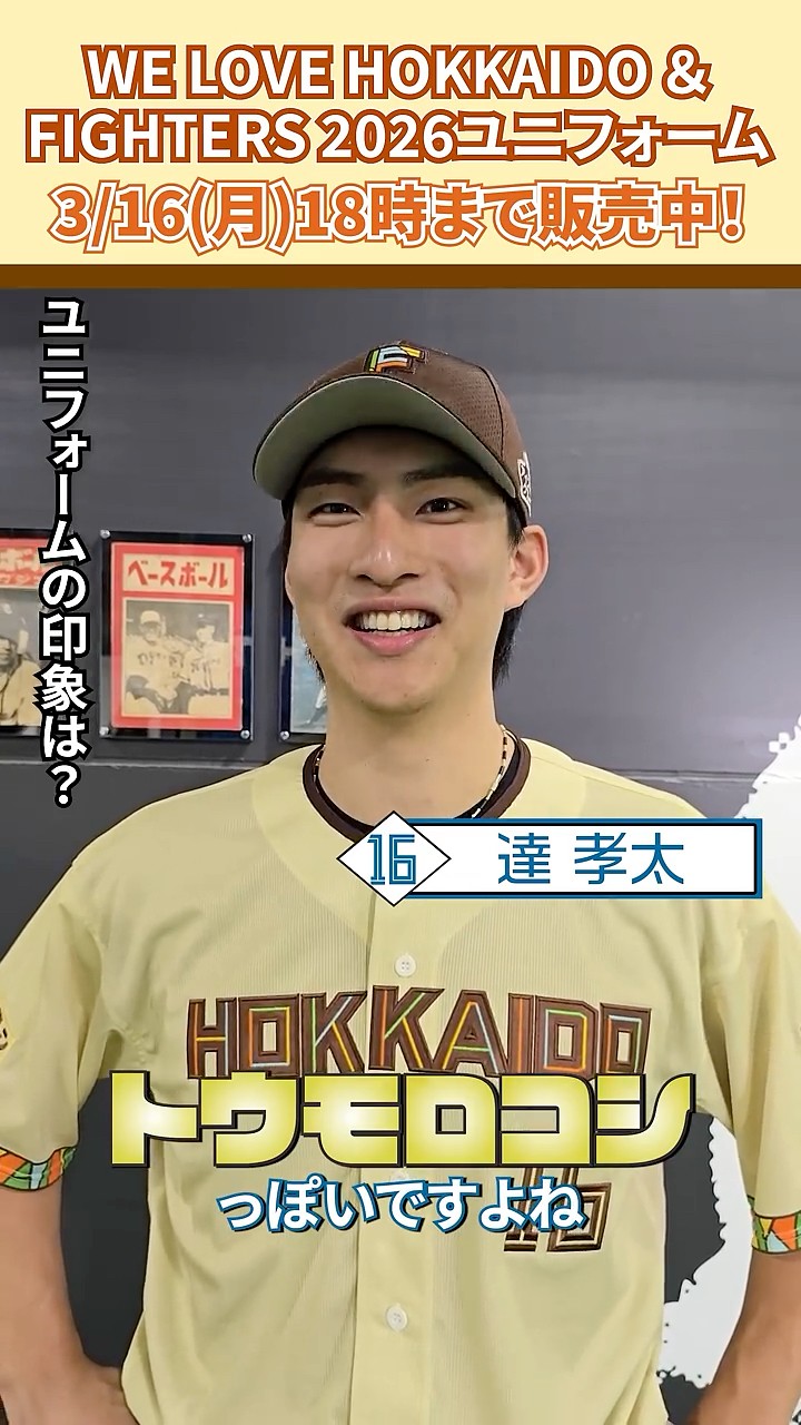 WE LOVE HOKKAIDO & FIGHTERS ユニフォーム2026」達孝太投手に感想を
