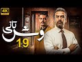 مسلسل وش تاني بطولة كريم عبد العزيز منة فضالي الحلقة 19 مسلسل وش تاني بطولة كريم عبد العزيز منة فضالي الحلقة 19