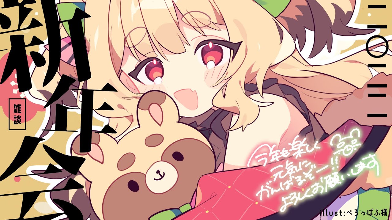 【 雑談 】新年会☆まったり2022のことを話す！【 #Vtuber / 夢乃たると 】 のサムネイル