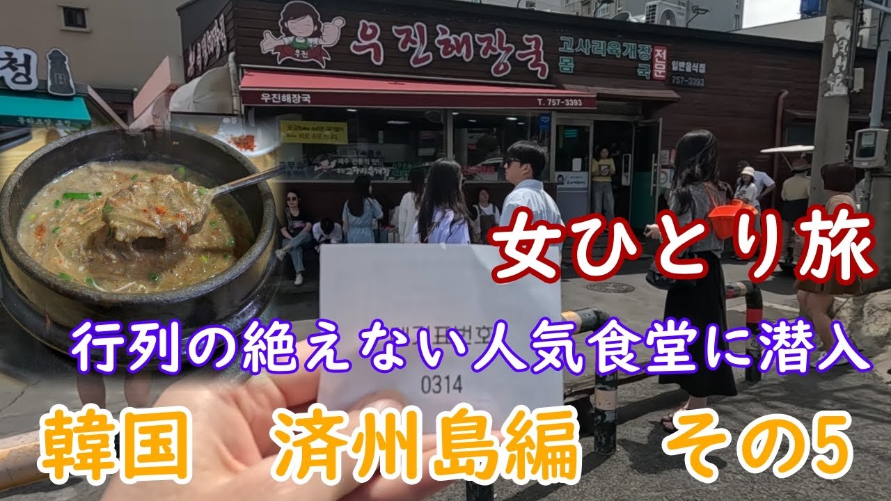 【女ひとり旅】韓国人観光客が済州島に行ったら必ず立ち寄る人気食堂と市場へ行ってみました【韓国旅行Vlog】