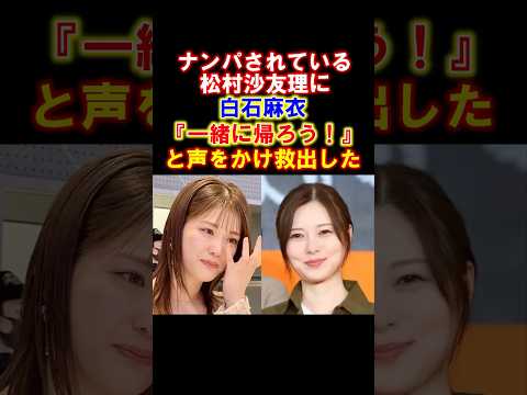 【感動】白石麻衣の優しさが伝わるエピソード3選　#白石麻衣 #乃木坂46 #松村沙友理 #北川悠理 #渡辺みり愛 #感動する話