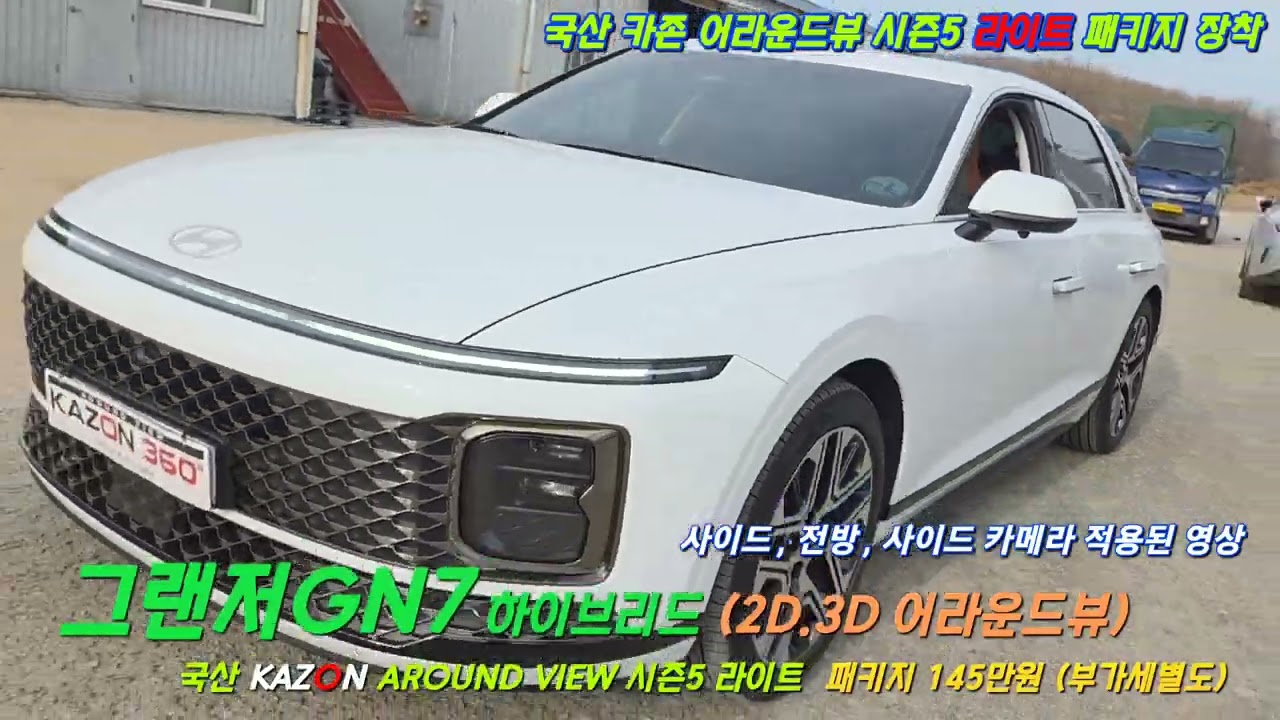 그랜저gn7 국산 카존 어라운드뷰 시즌5 라이트 장착 #그랜저어라운드뷰 #국산어라운드뷰 #구리게러지 #카존어라운드뷰시즌5라이트