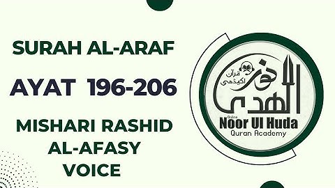 سوره اعراف آیه 196-206 صفحه 176 شیخ مشعری صوت رشید العفاسی در صفحه 15 سطر