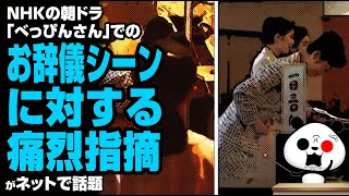 NHKの朝ドラ「べっぴんさん」でのお辞儀シーンへの痛烈指摘が話題