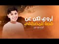 اروي لكم عن قصه للمصطفي بصوت المنشد محمد حرب  