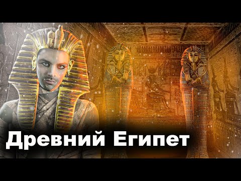 Древний Египет.  10 Интересных Фактов