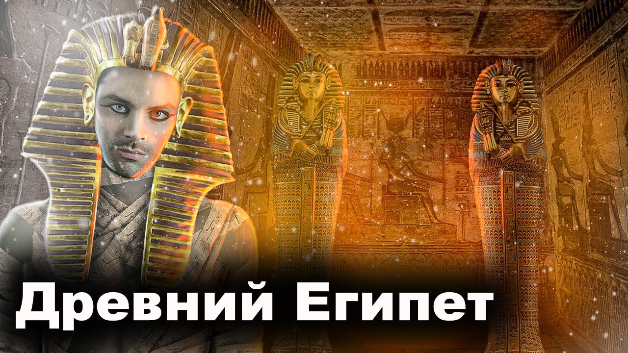 Древний Египет. 10 Интересных Фактов - YouTube