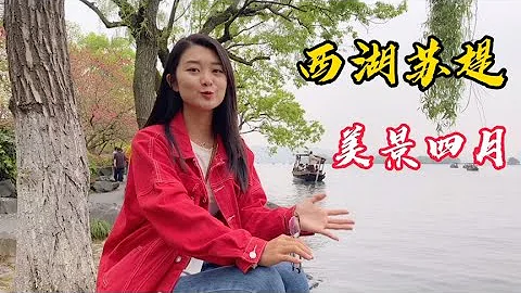 實拍杭州西湖蘇堤，四月風景竟然這麼美，為啥叫蘇堤？【孫二娘帶你游中國】 - 天天要聞