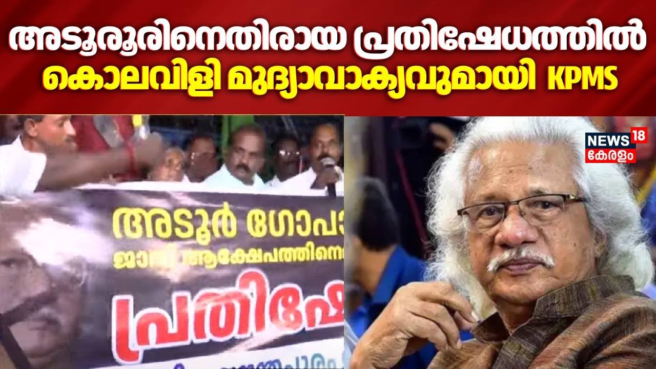 Adoor Gopalakrishnan Controversy | അടൂരൂരിനെതിരെ കൊലവിളി മുദ്യാവാക്യം നടത്തി  പ്രതിഷേധിച്ച് KPMS