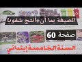 الصيغة بما أن أنتج شفويا صفحة 60 من الكتاب المدرسي السنة الخامسة إبتدائي 