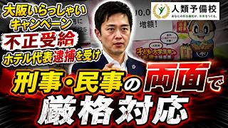 【補助金不正受給】「大阪いらっしゃいキャンペーン」不正受給ホテル代表逮捕を受け「刑事・民事の両面で厳格対応」、吉村洋文大阪府知事（令和8）年5月9日(金)