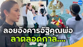 วินาทีเศร้า"แอฟ ทักษอร" พา “น้องปีใหม่” ลอยอังคาร โบกมือลาคุณตาตลอดกาล